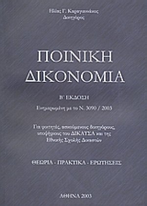 Ποινική δικονομία