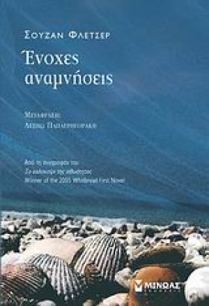 Ένοχες αναμνήσεις