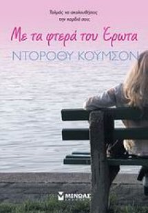 Με τα φτερά του έρωτα