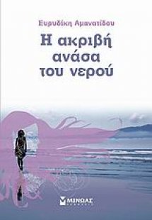 Η ακριβή ανάσα του νερού