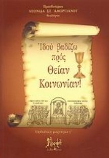 Ιδού βαδίζω προς Θείαν Κοινωνίαν!