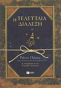 Η τελευταία διάλεξη