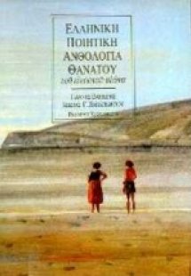 Ελληνική ποιητική ανθολογία θανάτου του εικοστού αιώνα