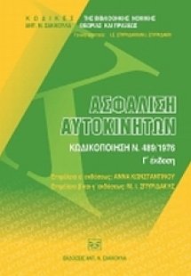 Ασφάλιση αυτοκινήτων