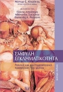 Έμφυλη εγκληματικότητα
