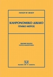 Κληρονομικό δίκαιο
