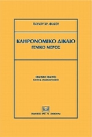 Κληρονομικό δίκαιο