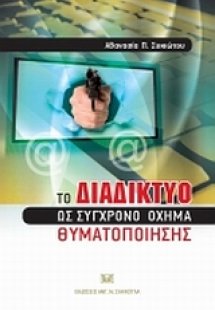To διαδίκτυο ως σύγχρονο όχημα θυματοποίησης