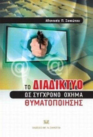 To διαδίκτυο ως σύγχρονο όχημα θυματοποίησης
