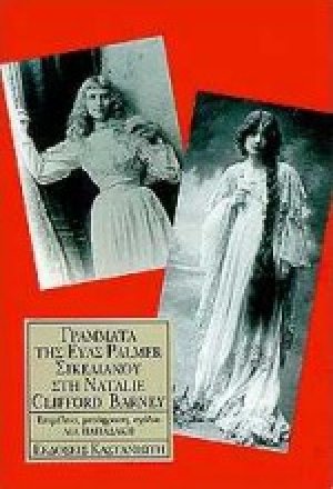 Γράμματα της Εύας Palmer Σικελιανού στη Natalie Clifford Barney