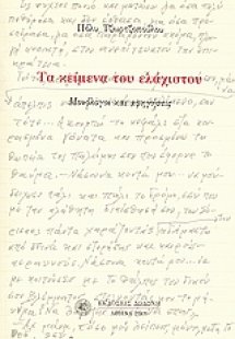 Τα κείμενα του ελάχιστου