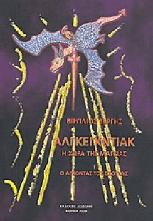 Αλγκέγκντιακ: Η χώρα της μαγείας
