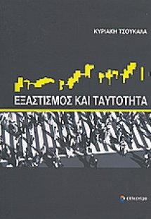 Εξαστισμός και ταυτότητα