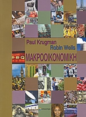 Μακροοικονομική