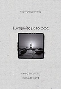 Συνομιλίες με το φως