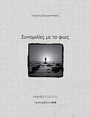 Συνομιλίες με το φως