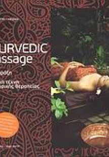 Ayurveda: Ayurvedic Massage στην πράξη