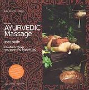 Ayurveda: Ayurvedic Massage στην πράξη
