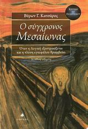Ο σύγχρονος Μεσαίωνας