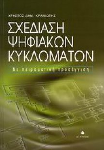 Σχεδίαση ψηφιακών κυκλωμάτων