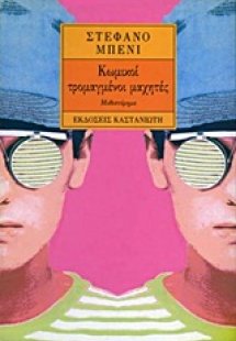 Κωμικοί, τρομαγμένοι μαχητές