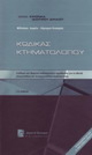 Κώδικας κτηματολογίου (2η Έκδοση)
