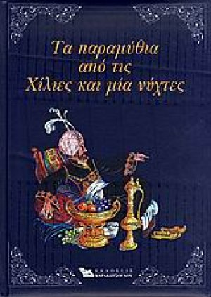 Τα παραμύθια από τις Χίλιες και μία νύχτες