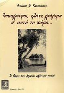 Τοπιογράφοι, ελάτε γρήγορα σ' αυτή τη χώρα...