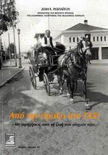 Από την άμαξα στο ταξί