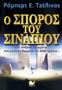 Ο σπόρος του σιναπιού