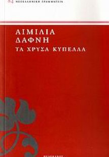 Τα χρυσά κύπελλα