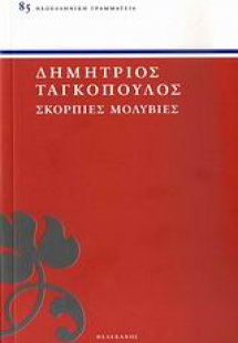 Σκόρπιες μολυβιές