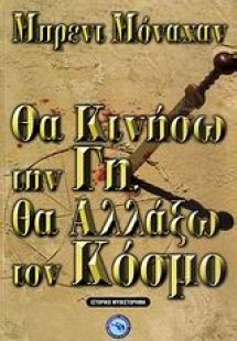 Θα κινήσω την Γη, θα αλλάξω τον κόσμο