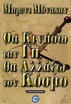 Θα κινήσω την Γη, θα αλλάξω τον κόσμο