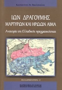 Ίων Δραγούμης: Μαρτύρων και ηρώων αίμα
