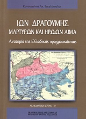 Ίων Δραγούμης: Μαρτύρων και ηρώων αίμα
