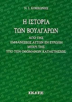 Η ιστορία των Βουλγάρων