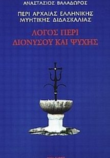 Περί αρχαίας ελληνικής μυητικής διδασκαλίας: Λόγος περί...