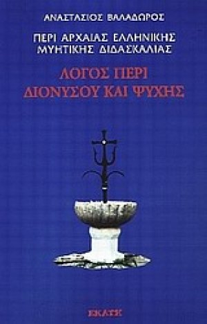 Περί αρχαίας ελληνικής μυητικής διδασκαλίας: Λόγος περί Διονύσου και ψυχής Ι