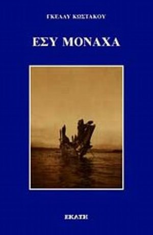 Εσύ μονάχα