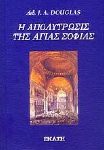 Η απολύτρωσις της Αγίας Σοφίας
