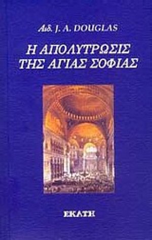 Η απολύτρωσις της Αγίας Σοφίας