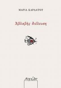 Αβλαβής διέλευση