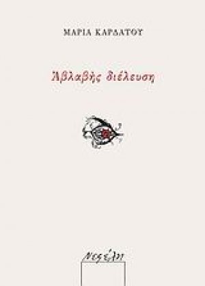 Αβλαβής διέλευση