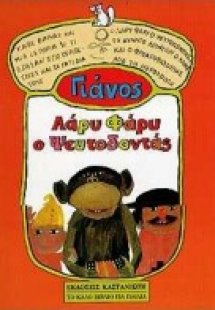 Λάρυ Φάρυ ο Ψευτοδοντάς