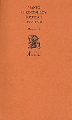 Τοσίτσα 1 (1953-1994)