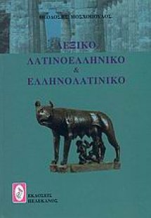 Λεξικό λατινοελληνικό και ελληνολατινικό