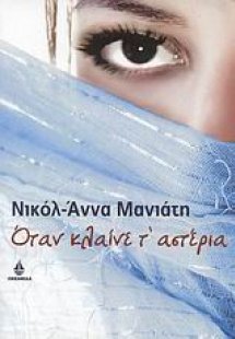 Όταν κλαίνε τ' αστέρια