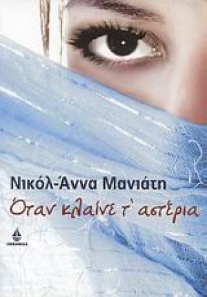 Όταν κλαίνε τ' αστέρια