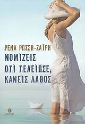 Νομίζεις ότι τελείωσε; Κάνεις λάθος